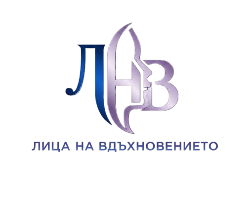 Лица на вдъхновението
